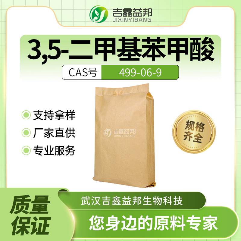 3,5-二甲基苯甲酸 499-06-9 材料中间体吉鑫益邦袋装粉末支持样品