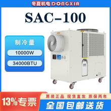 冬夏环保移动空调SAC-100 3000m³/h超大风量10KW制冷量工厂直销
