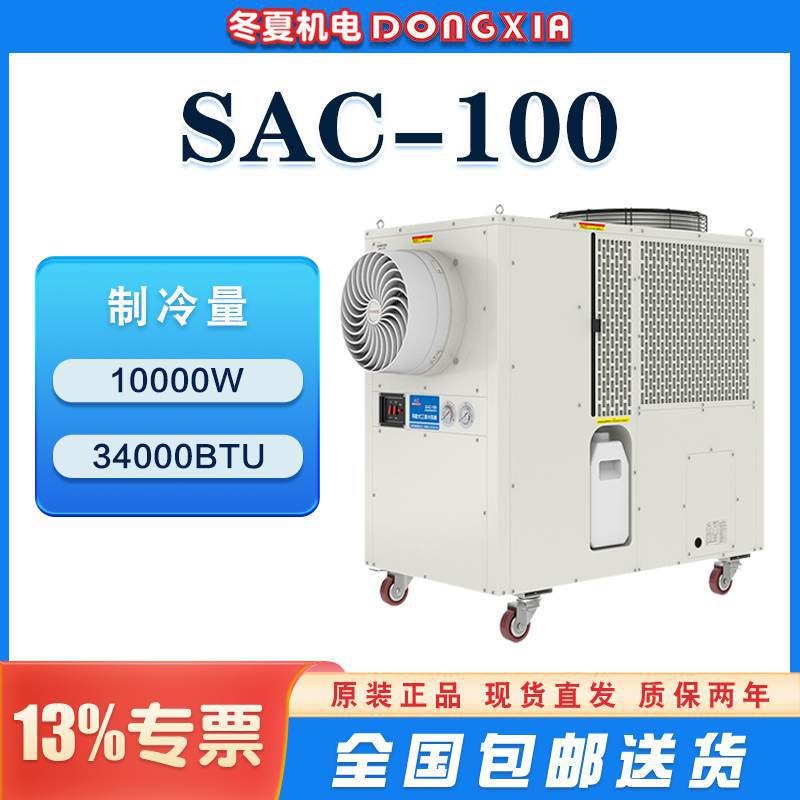 Winter and summer environmental protection mobile air conditioner SAC-100 3000 m/h super large air volume 10KW cooling capacity factory outlet