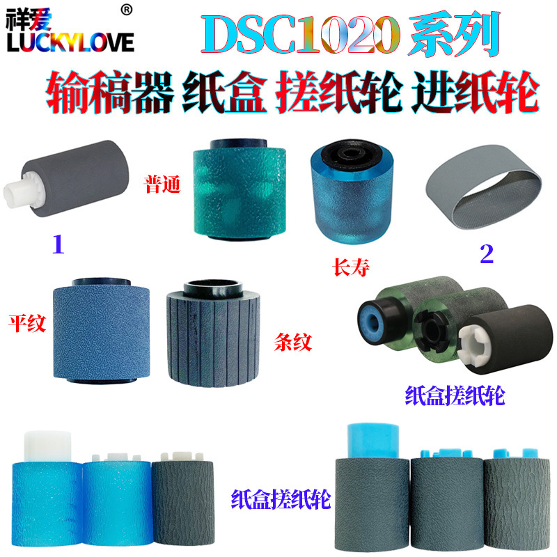 适用基士得耶 DSC 1025L C1020 1120 DSC 1030输稿器 纸盒 搓纸轮