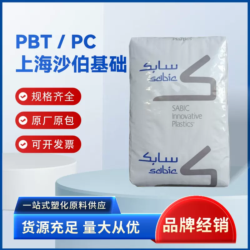 PBT/PC上海沙伯基础357U抗紫外线高抗冲高流动光学级耐候塑胶原料