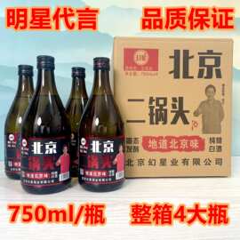 北京二锅头纯粮固态粮食酒750毫升42度清香型整箱4瓶工厂直发