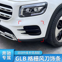 奔驰C级C200L E级E300L GLC260L GLB220 A200改装AMG雾灯饰条风刀