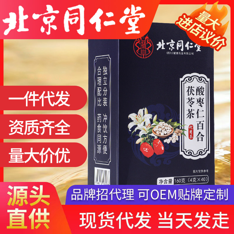 北京同仁堂酸枣仁百合茯苓茶   山药莲子栀子组合养生茶现货
