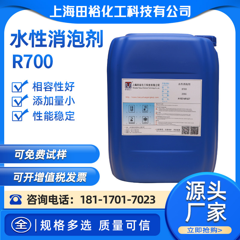 水性消泡剂R700 R920W水性工业漆木器漆 纺织脱泡消泡 水处理消泡