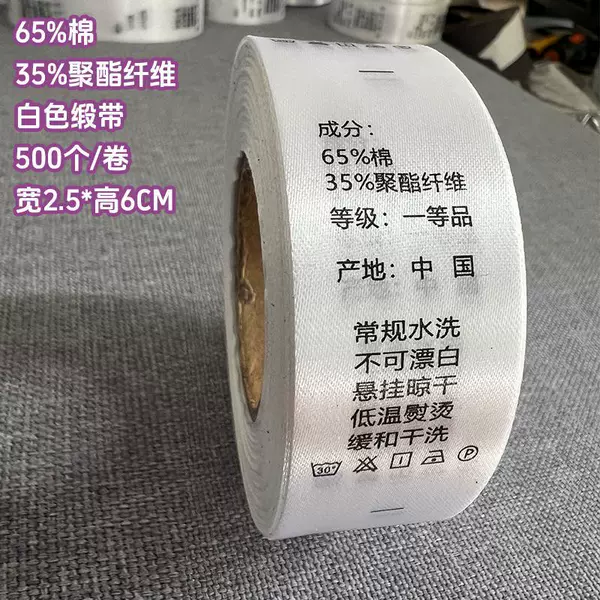 [65%棉 35%聚酯纤维 2.5*6厘米【白色缎带】 500个/卷]