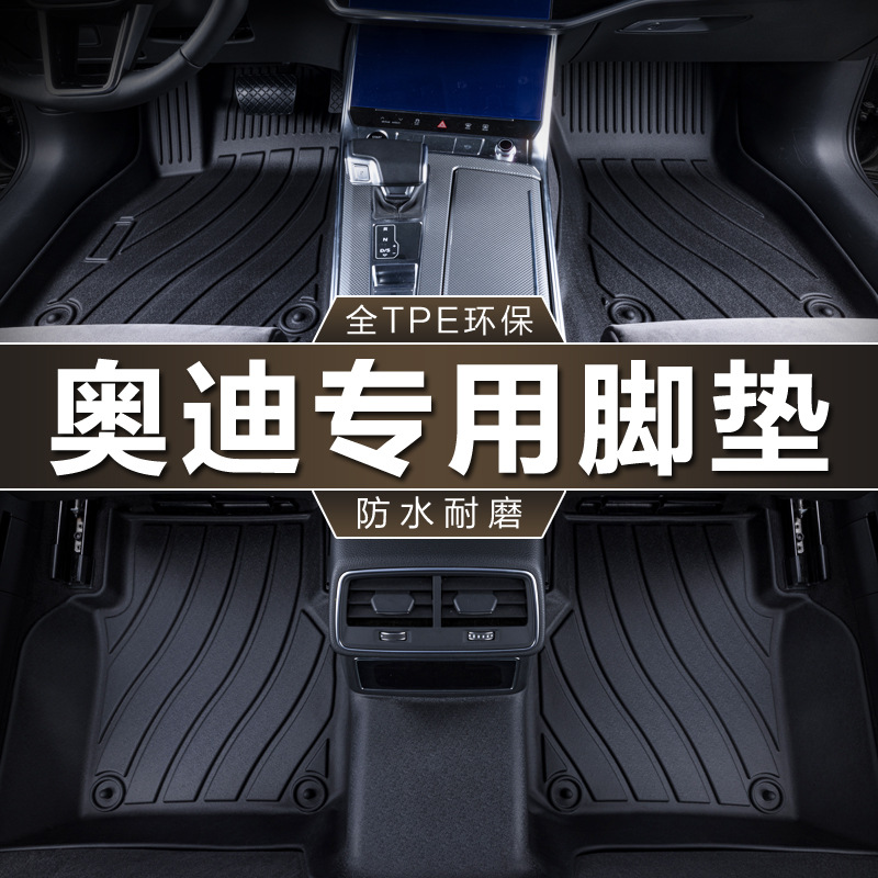 专用于一汽奥迪A3LA4LA5A6LQ2LQ3Q4Q5LetronQ7Q8防水tpe汽车脚垫