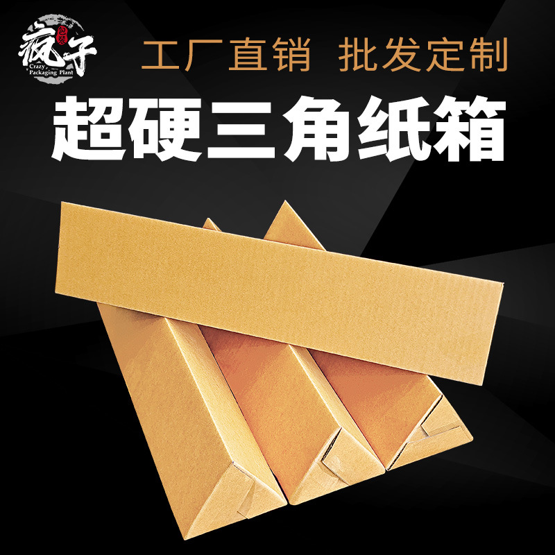 三角形纸箱长条快递打包发货物流包装雨伞花卉鱼竿水杯纸盒子批发