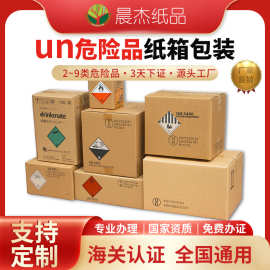 超硬un箱子危包证专用纸箱un危险品代办危包证出口空运箱包装箱