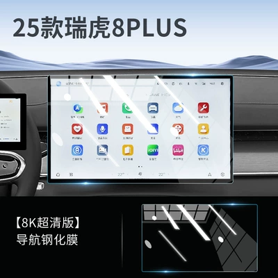 Supplies, Modification Accessories Film, Car interior film - tiggo-8plus-navigation-8k-ultra-clear-tempered-film