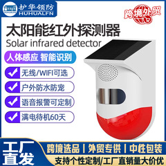 太阳能红外报警器户外无线智能红外线人体感应鱼塘果园防盗警报器
