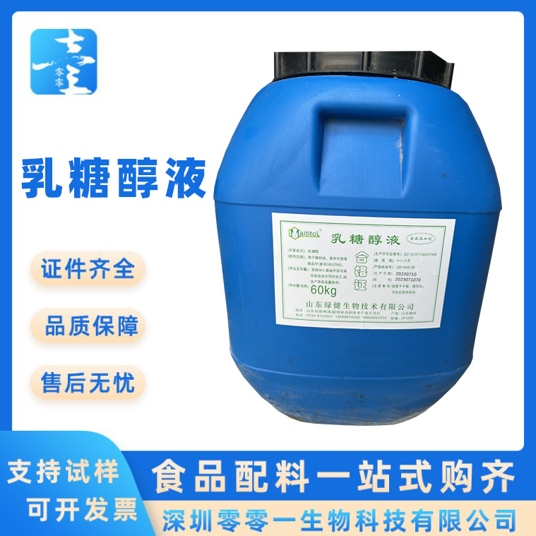 现货批发 绿箭/乳糖醇液 液体乳糖醇 食品级甜味剂 液体乳糖醇液