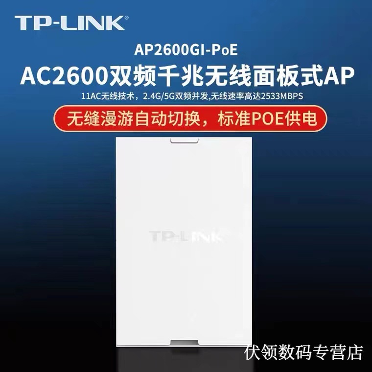 tp-link2600兆千兆双频86型无线ap面板wifi套装嵌入墙壁POE供电家