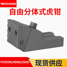 自由式虎钳FV350N/FV450N/FV550N组合式平口钳分体式虎钳大开口用