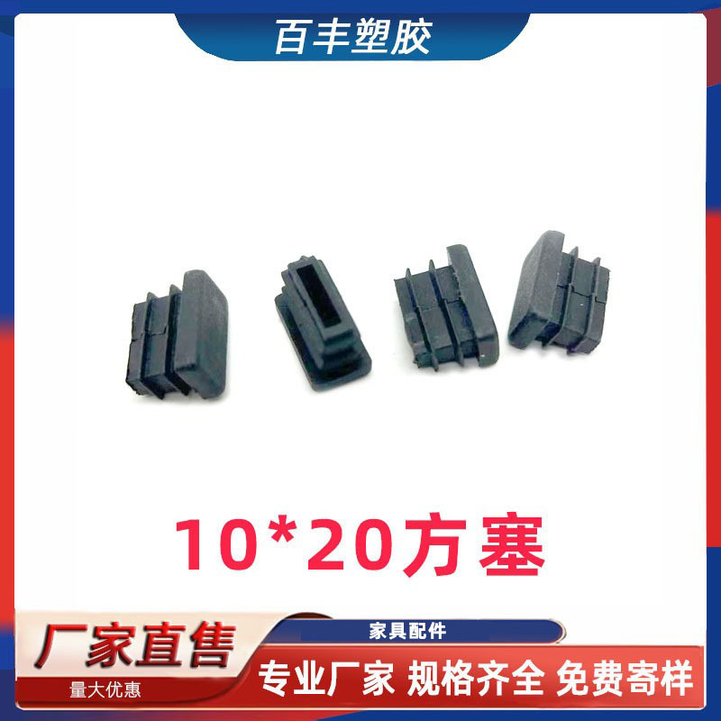 10*20方塞 家具管塞 不锈钢方管内塞 桌椅防滑脚垫  家具塑料坑垫