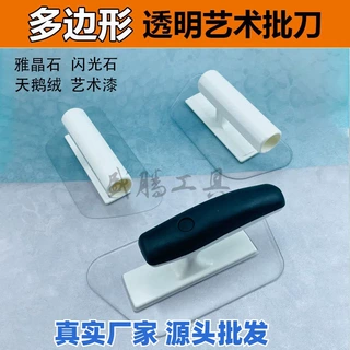 水晶打磨器透明塑料批刀天鹅绒抹灰涂料工具艺术漆马来晶石加厚