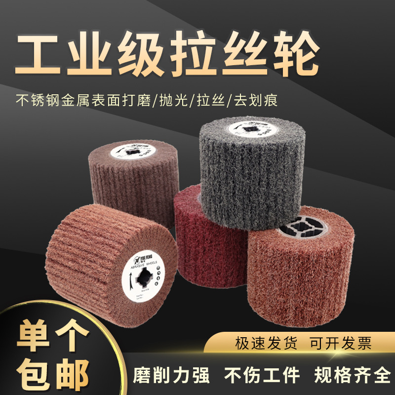 拉丝轮不锈钢欧料专用羊毛尼龙砂布轮金属铜打磨拉丝机纤维抛光轮