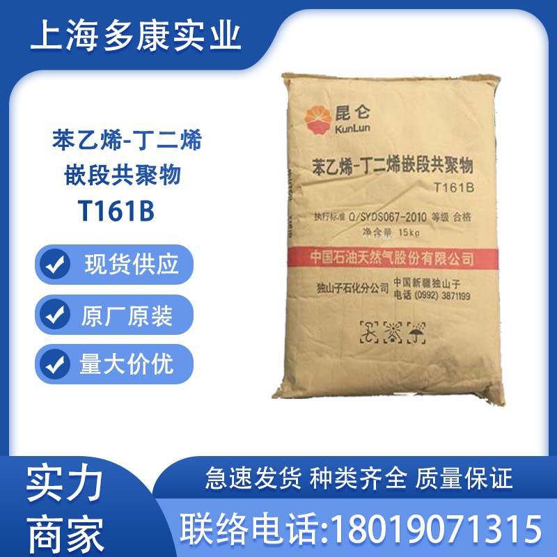 独山子SBS161B/独山子石化T161/SBST161B