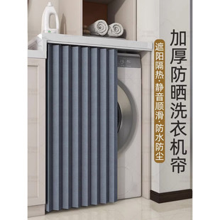 Shade Curtain Balcony Drum Washing Machine Curtain Sun Protection Cover Waterproof Blackout Dust Cover Cabinet Curtain Insulated Sunshade