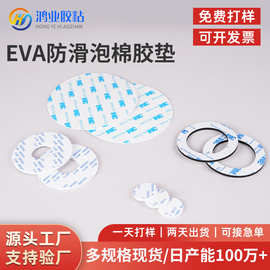 eva脚垫自粘泡棉垫片圆形防撞贴自粘eva减震泡棉胶垫防滑eva垫片