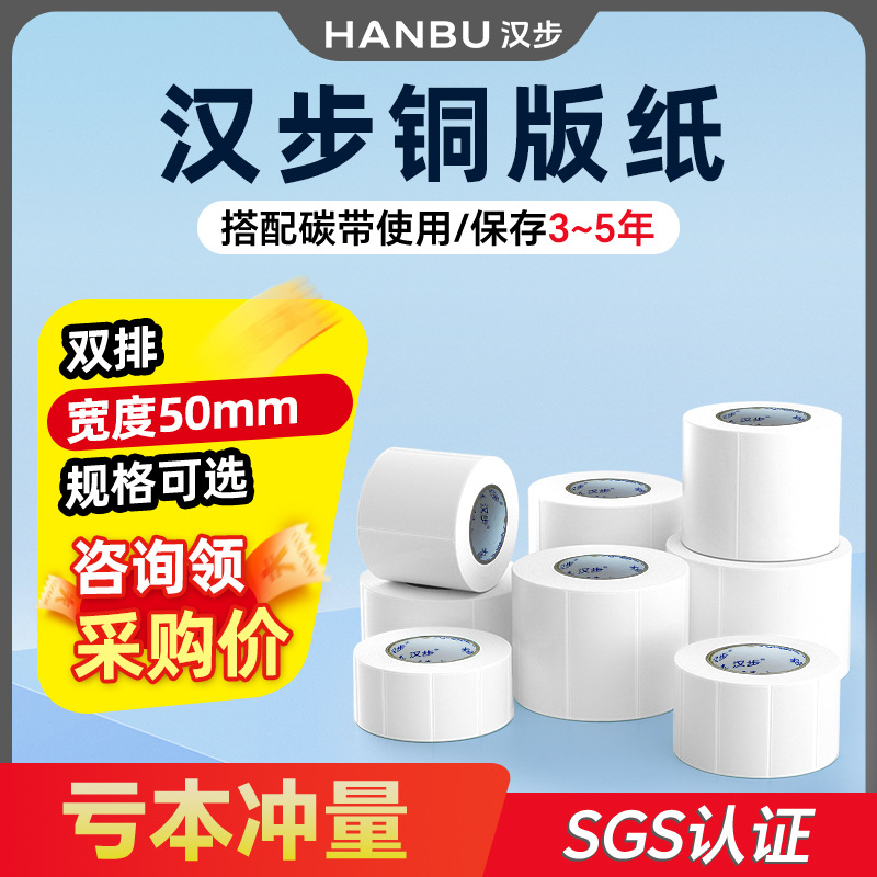 汉步双排不干胶铜版纸50mm宽度碳带标签机专用碳带条码铜版标签纸