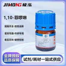 国药1,10-菲啰啉一水分析纯AR邻菲罗啉实验室用化学试剂指示剂5g
