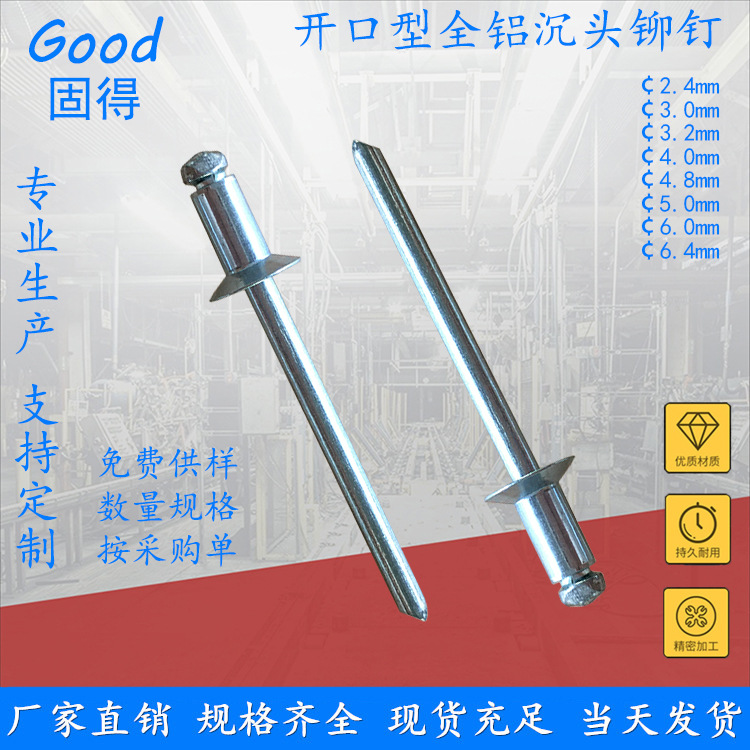 固得开口型全铝沉头抽芯铆钉 伞头扁平头铝拉钉 厂家直销