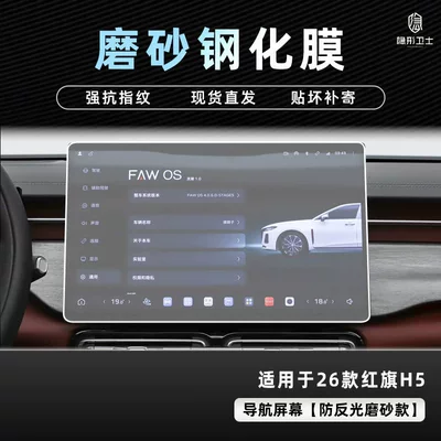 Suitable for 26 Models of: Car interior film - 26-hongqi-h5-anti-reflective-navigation-9k-fine-frosted-anti-fingerprint-tempered-film