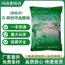 现货拓洋D-抗坏血酸钠 异vc钠 食品级添加剂 抗养化剂抗坏血酸钠