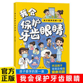 我会保护牙齿眼睛 孩子容易忽视的健康科普百科书籍