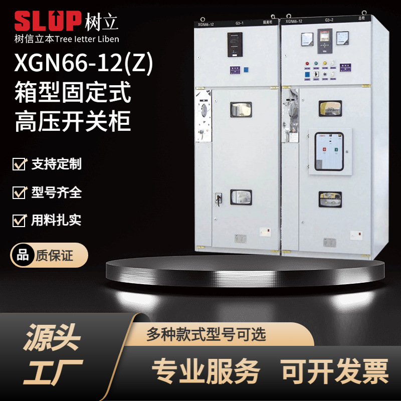 环网柜配电柜SF6六氟化硫新能源XGN66-12(Z)高压成套开关设备式