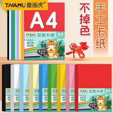童画虎 a4彩色卡纸小学生手工专用硬卡纸4k大张幼儿园8开加厚彩纸