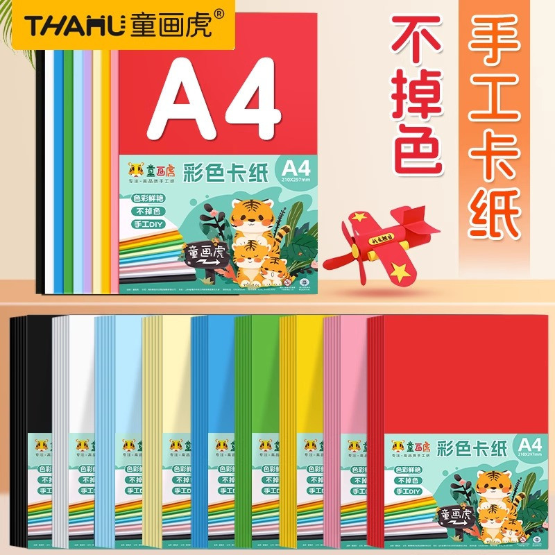 童画虎 a4彩色卡纸小学生手工专用硬卡纸4k大张幼儿园8开加厚彩纸
