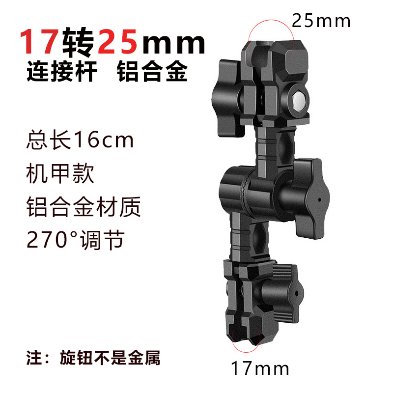 17 to 25MM Connection Arm [Mecha Model]