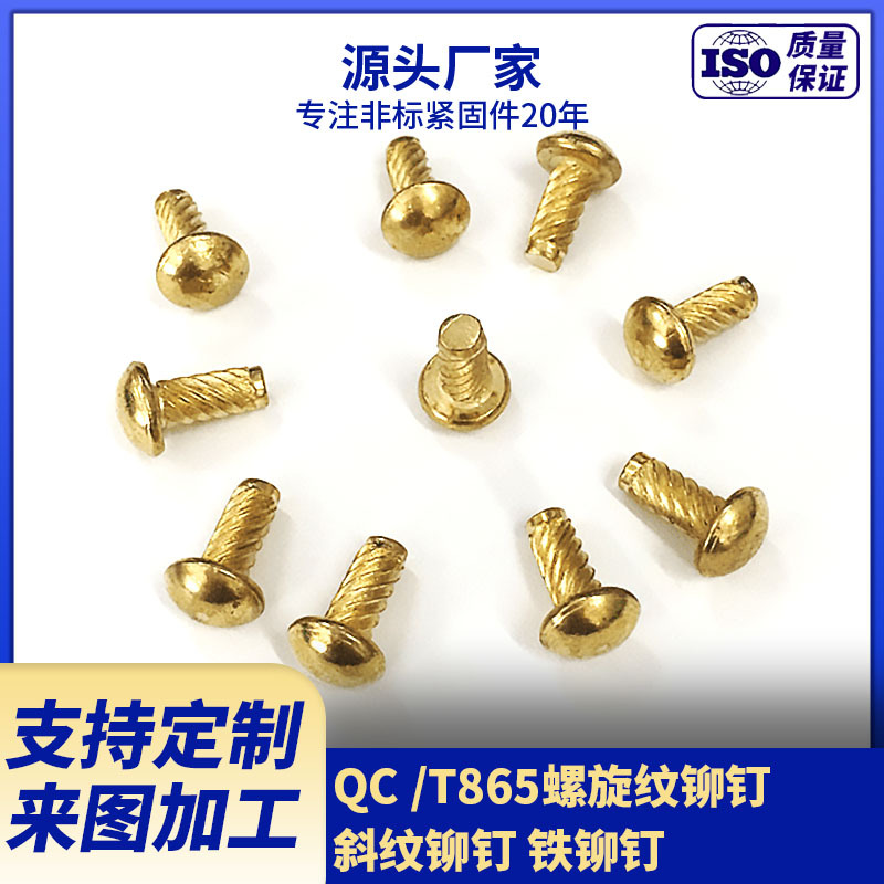 厂家供应QC /T865螺旋纹铆钉 斜纹铆钉 铁铆钉