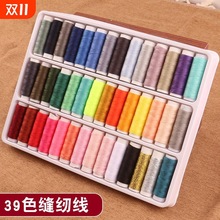 39色缝纫线针线盒家用缝补衣服线手工缝纫小线卷彩色黑白手缝套装