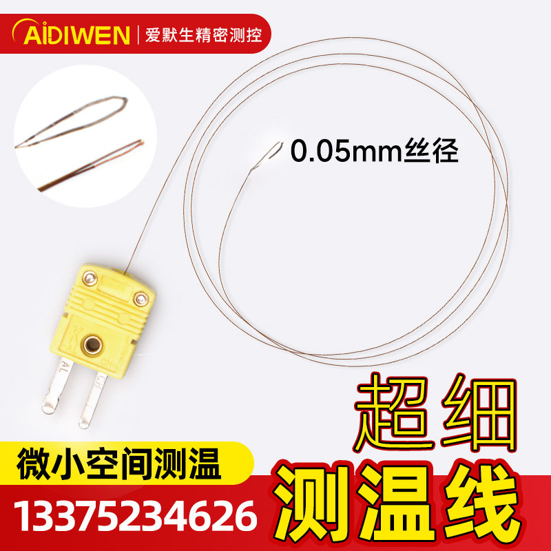 K型超细测温线热电偶温度传感器空间内部测温超小T型探头表面固定