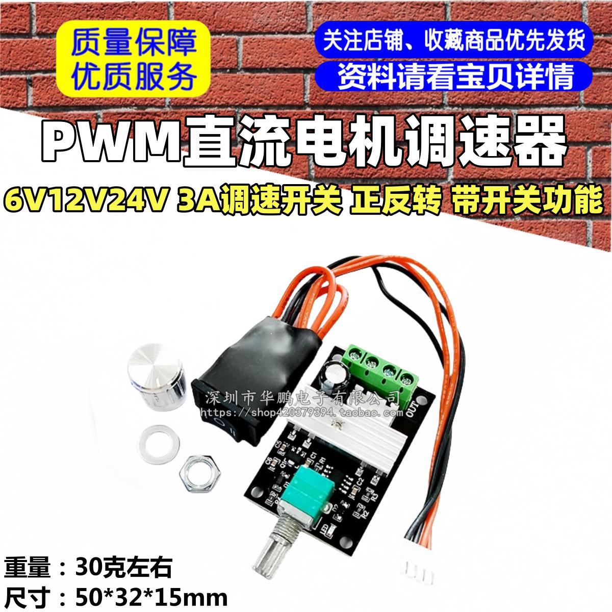 PWM直流电机调速器6V12V24V 3A调速开关 正反转 带开关功能
