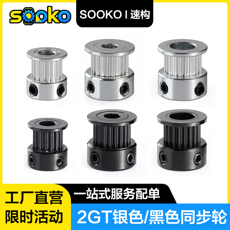 SOOKO速构3D打印机配件同步轮2gt紧配16齿20齿2gt同步带轮铝合金