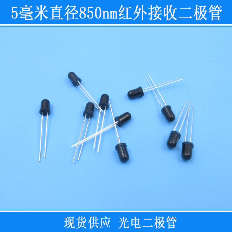 管LED红外线光电管子5毫米直径850nm红外接收二极10个圆头黑色F5