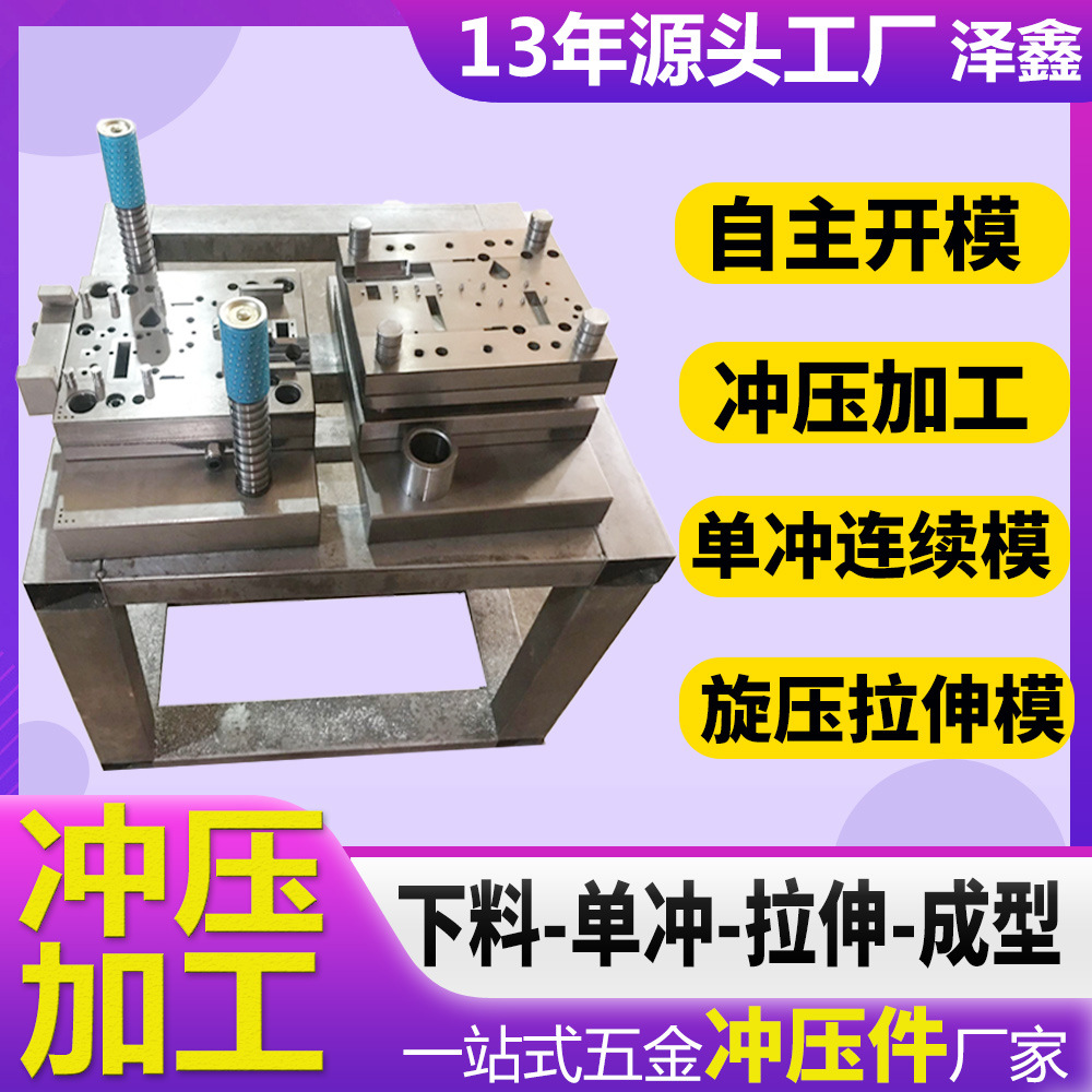 专业制造各种五金冲压模具不锈钢成型角码拉伸连续冲孔冲压件加工