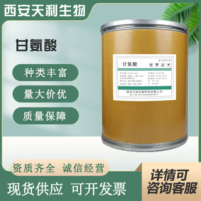 甘氨酸 （氨基乙酸）现货 食品添加剂 营养增补添加剂 甘氨酸