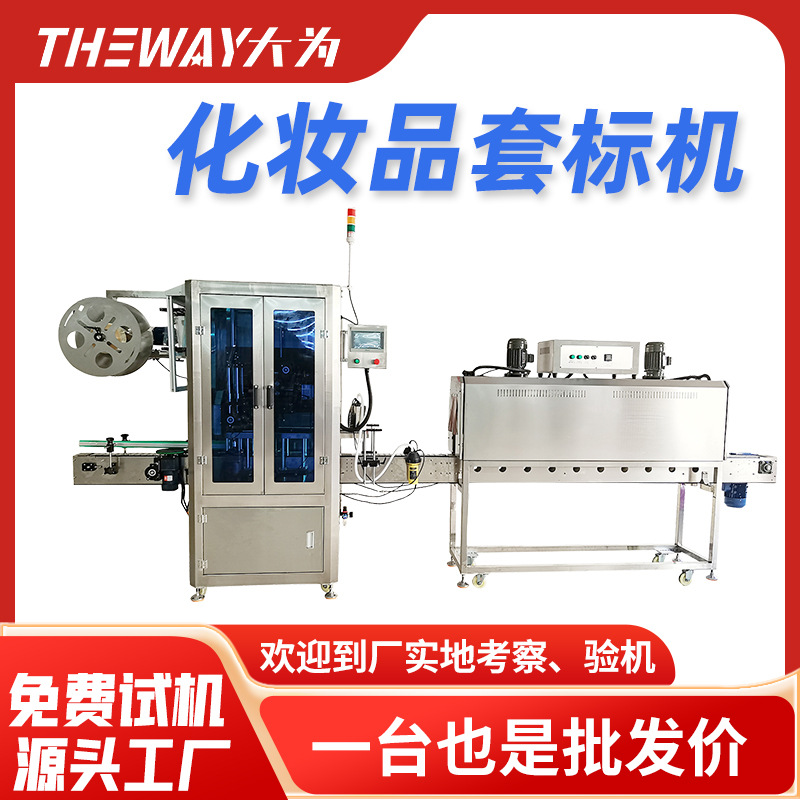指甲油套标机 化妆品洗发水沐浴露电热收缩膜保健瓶自动套膜机