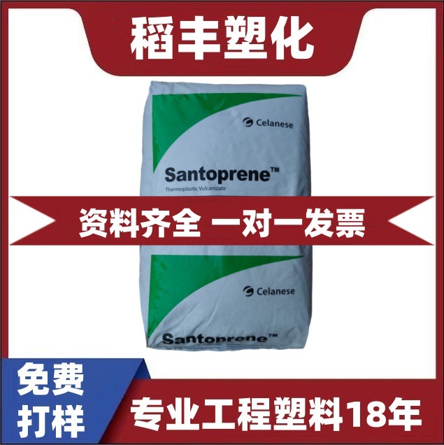 TPV塞拉尼斯（山都坪）111-87耐化学性 高流动 注塑级TPV