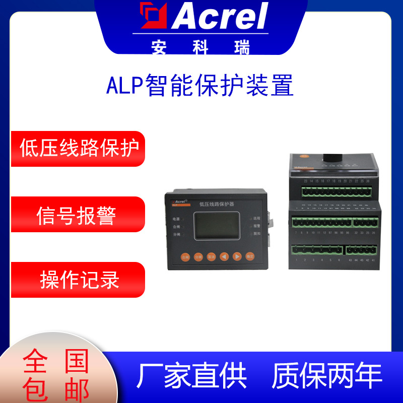 安科瑞ALP系列智能低压线路保护器事件记录用于煤矿石化电力等
