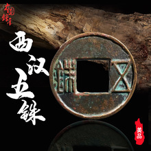 西汉五铢美品中国历代古典保真铜钱古钱币古玩古董包老收藏麻钱