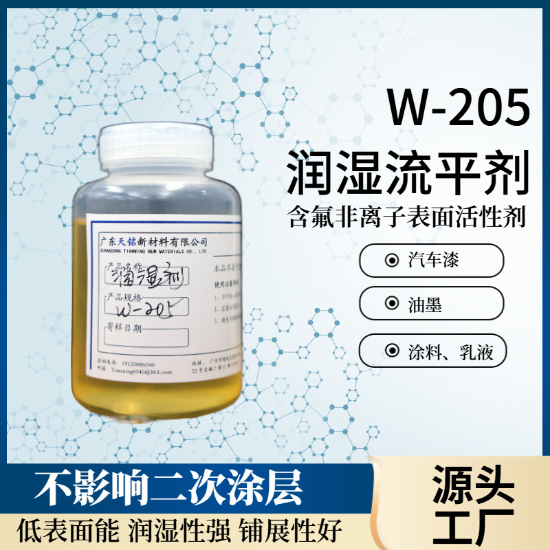 W-205汽车漆分散剂清漆润湿剂流平非离子表面活性剂化工原料