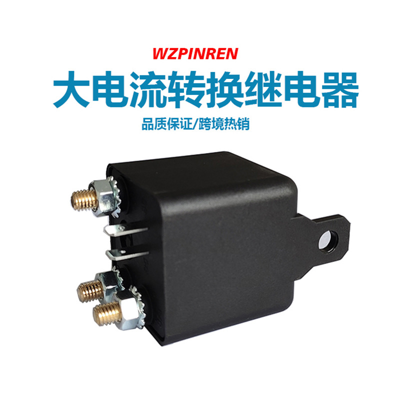 120A12V 5针脚转换型汽车继电器 大电流启动继电器 品仁电子
