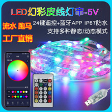 2022新款APP幻彩灯串智能蓝牙点控跑马铜线灯三线RGB七彩流水彩灯