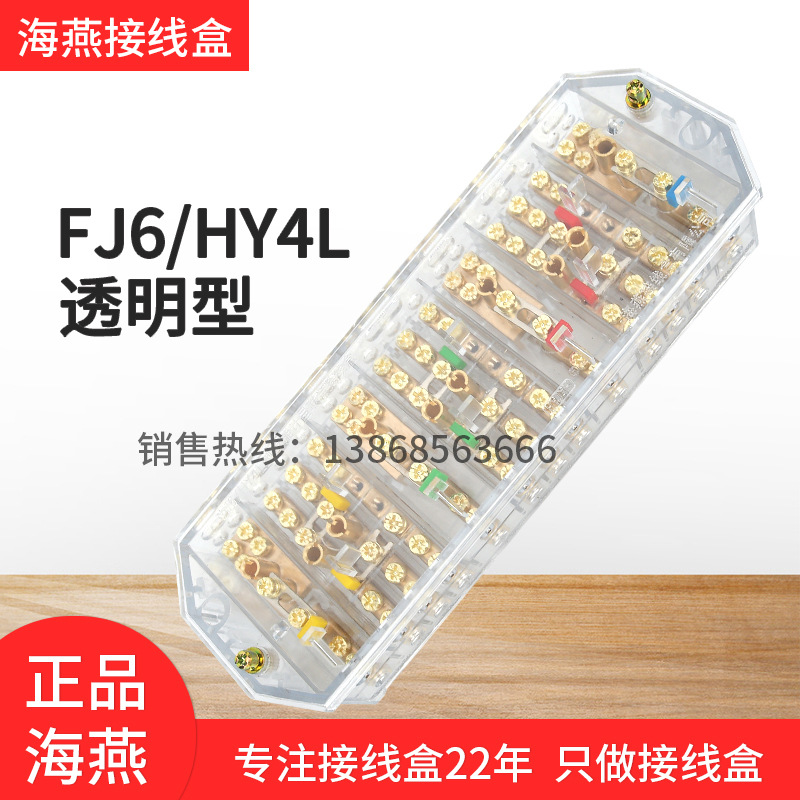 海燕FJ6/HY4L三相四线透明铜螺丝电表能接线盒防误操分线器端子